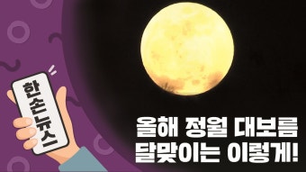[한손뉴스][15초뉴스] 내일은 정월 대보름...뜻깊은 명절 즐기는 법 | YTN [15초뉴스] 내일은 정월 대보름...뜻깊은 명절 즐기는 법