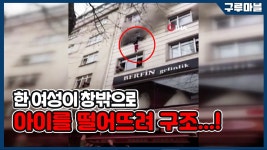 [구루마블] 한 여성이 창문에서 아이를 떨어뜨려 구조...! | YTN [구루마블] 한 여성이 창문에서 아이를 떨어뜨려 구조...!