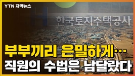 [자막뉴스] 간 큰 투기 수법...LH 임직원 중 누가 먼저 땅 샀나 | YTN [자막뉴스] 간 큰 투기 수법...LH 임직원 중 누가 먼저 땅 샀나