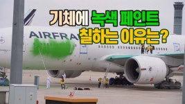 [국제][세상만사] 그린피스가 에어프랑스에 녹색 페인트를 칠한 이유는 | YTN [세상만사] 그린피스가 에어프랑스에 녹색 페인트를 칠한 이유는