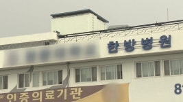 [전국]전북 익산 한방병원서 환자 등 5명 코로나19 확진 | YTN 전북 익산 한방병원서 환자 등 5명 코로나19 확진