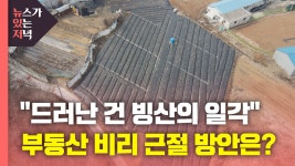 [경제][뉴있저] 드러난 건 빙산의 일각...부동산 비리 근절 방안은? | YTN [뉴있저] 드러난 건 빙산의 일각...부동산 비리 근절 방안은?