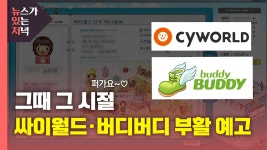 [사회][뉴있저] 그때 그 시절...싸이월드·버디버디 부활 예고 | YTN [뉴있저] 그때 그 시절...싸이월드·버디버디 부활 예고