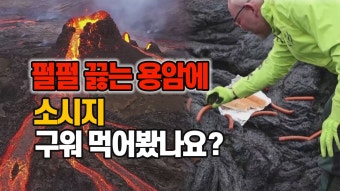 [국제][세상만사] 용암 쏟아내는 아이슬란드 화산에서 소시지 직화구이 해먹은 과학자들 | YTN [세상만사] 용암 쏟아내는 아이슬란드 화산에서...