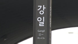 [전국][서울] 지하철5호선 강일역 27일부터 이용...연장 하남선 완전 개통 | YTN [서울] 지하철5호선 강일역 27일부터 이용...연장 하남선... 