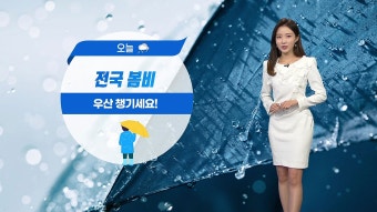 [기상센터][날씨] 오늘 전국 봄비...낮에도 다소 서늘 | YTN [날씨] 오늘 전국 봄비...낮에도 다소 서늘