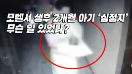 [사회][인터뷰투데이] 모텔서 생후 2개월 아기 심정지...무슨 일 있었나? | YTN [인터뷰투데이] 모텔서 생후 2개월 아기 심정지...무슨 일 있었나?