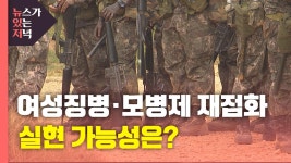 [정치][뉴있저] 모병제·남녀평등 복무제 '갑론을박'...실현 가능성은? | YTN [뉴있저] 모병제·남녀평등 복무제 '갑론을박'...실현 가능성은?