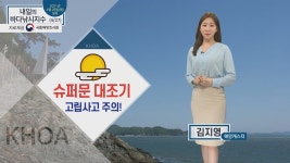 [낚시][내일의 바다낚시지수] 4월 27일 화요일, 슈퍼문 대조기, 갯바위 고립 주의 | YTN [내일의 바다낚시지수] 4월 27일 화요일, 슈퍼문 대조기... 