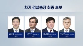 4색 검찰총장 후보...박범계 심사숙고 이유는? | YTN [더뉴스-더인터뷰] 4인 4색 검찰총장 후보...박범계 심사숙고 이유는?