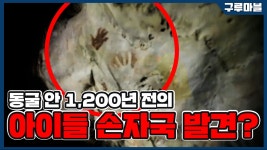 [구루마블] 동굴 안 1,200년 전의 아이들 손자국 발견? | YTN [구루마블] 동굴 안 1,200년 전의 아이들 손자국 발견?