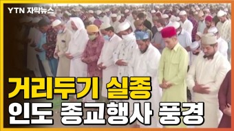 [자막뉴스] 사라진 거리두기...인도의 종교 행사 풍경 | YTN [자막뉴스] 사라진 거리두기...인도의 종교 행사 풍경
