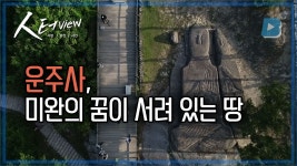 [사회][人터view] 운주사, 미완의 꿈이 서려 있는 땅 | YTN [人터view] 운주사, 미완의 꿈이 서려 있는 땅