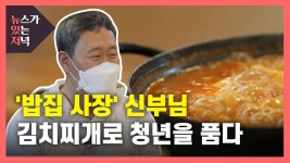 [사회][뉴있저PD리포트] 밥집 사장 신부님, 김치찌개로 청년을 품다 | YTN [뉴있저PD리포트] 밥집 사장 신부님, 김치찌개로 청년을 품다