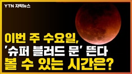 [자막뉴스] 이번 주 수요일, 슈퍼 블러드 문 뜬다...볼 수 있는 시간은? | YTN [자막뉴스] 이번 주 수요일, 슈퍼 블러드 문 뜬다...볼 수 있는 시간은?