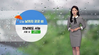 [날씨] 오늘 전국 흐리고 낮까지 비...낮에도 서늘, 서울 21 | YTN [날씨] 오늘 전국 흐리고 낮까지 비...낮에도 서늘, 서울 21