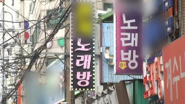 [사회]노래연습장 집단 감염에 업계 불안↑...영업 제한 의견도 | YTN 노래연습장 집단 감염에 업계 불안↑...영업 제한 의견도