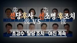 [정치][뉴스큐] 與 선당후사 출당 요구에 사또 재판하냐 반발 | YTN [뉴스큐] 與 선당후사 출당 요구에 사또 재판하냐 반발