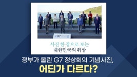 [국제][뉴스큐] 세상의 중심은 바로 나?!...G7 정상회의 기념사진 속 비밀은? | YTN [뉴스큐] 세상의 중심은 바로 나?!...G7 정상회의 기념사진... 