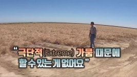 [국제][세상만사] 가뭄 때문에 휴경지 늘리고, 농부 해고하는 미국 마늘 농장 | YTN [세상만사] 가뭄 때문에 휴경지 늘리고, 농부 해고하는 미국... 