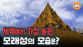[구루마블] 기네스북에 오른 모래성 모습은? | YTN [구루마블] 기네스북에 오른 모래성 모습은?