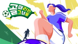 [Y이슈][Y초점] '골 때리는 그녀들', 진짜 스포츠맨십이 여기 있다 | YTN [Y초점] '골 때리는 그녀들', 진짜 스포츠맨십이 여기 있다