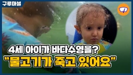 [구루마블] 바다 쓰레기 줍는 4살 아이…물고기가 죽고 있어요 | YTN [구루마블] 바다 쓰레기 줍는 4살 아이…물고기가 죽고 있어요