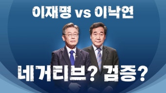 [정치][영상] 이재명 vs 이낙연...네거티브? 검증? | YTN [영상] 이재명 vs 이낙연...네거티브? 검증?
