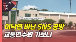 [정치][뉴있저] 이낙연 비난 SNS 글 공방...경기도 교통연수원 가보니 | YTN [뉴있저] 이낙연 비난 SNS 글 공방...경기도 교통연수원 가보니