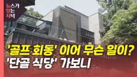 [사회][뉴있저] 골프 회동 이어 무슨 일이?...단골 식당 가보니 | YTN [뉴있저] 골프 회동 이어 무슨 일이?...단골 식당 가보니