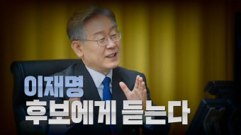 [정치][나이트포커스] 이재명 