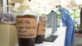 [사회]함께 이겨내요...선별진료소 의료진에 무료 커피 릴레이 | YTN 함께 이겨내요...선별진료소 의료진에 무료 커피 릴레이