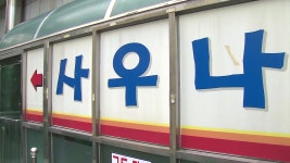 [사회]마포 주점 34명·동작 사우나 30명...지하 업소 확진 속출 | YTN 마포 주점 34명·동작 사우나 30명...지하 업소 확진 속출