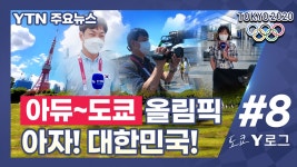 [스포츠][도쿄 Y로그 #8] 아자! 대한민국, 아듀! 도쿄올림픽 | YTN [도쿄 Y로그 #8] 아자! 대한민국, 아듀! 도쿄올림픽