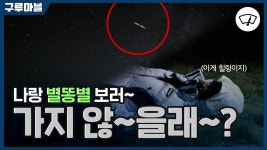 [구루마블] 나랑 별똥별 보러 가지 않을래~? | YTN [구루마블] 나랑 별똥별 보러 가지 않을래~?