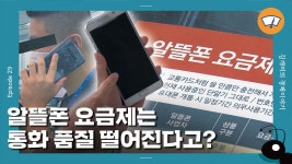 [개미일기] 알뜰폰 1,000만 시대...MZ세대까지 갈아타는 이유 | YTN [개미일기] 알뜰폰 1,000만 시대...MZ세대까지 갈아타는 이유