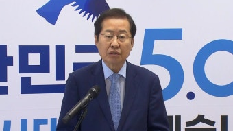 [정치][현장영상] 홍준표, 대선 출마 선언...