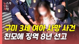 [사회][뉴있저] 구미 여아 사건 친모 징역 8년...끝까지 혐의 부인 | YTN [뉴있저] 구미 여아 사건 친모 징역 8년...끝까지 혐의 부인