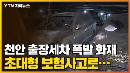 [자막뉴스] 수입차만 100여 대...출장세차 폭발 화재, 초대형 보험사고로 | YTN [자막뉴스] 수입차만 100여 대...출장세차 폭발 화재... 