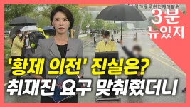 [정치][뉴있저] 우산 의전 논란 진실은?...뒤로 가라고 소리쳤던 건 현장기자들 | YTN [뉴있저] 우산 의전 논란 진실은?...뒤로 가라고... 