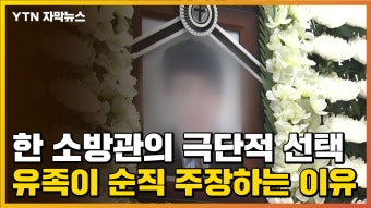 [자막뉴스] 한 소방관의 극단적 선택...유족이 순직 주장하는 이유 | YTN [자막뉴스] 한 소방관의 극단적 선택...유족이 순직 주장하는 이유