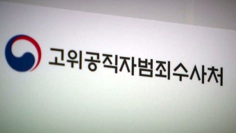 [사회]고심하는 공수처...조만간 압수수색 재시도할 듯 | YTN 고심하는 공수처...조만간 압수수색 재시도할 듯