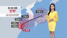 [기상센터][날씨] 제14호 태풍 찬투 접근...제주도 태풍 간접 영향권 | YTN [날씨] 제14호 태풍 찬투 접근...제주도 태풍 간접 영향권