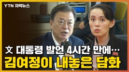 [자막뉴스] 文 대통령 발언 4시간 만에...김여정이 내놓은 담화 | YTN [자막뉴스] 文 대통령 발언 4시간 만에...김여정이 내놓은 담화