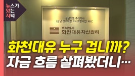 [정치][뉴있저] 화천대유 진짜 주인은 누구?...SK 관련설도 솔솔 | YTN [뉴있저] 화천대유 진짜 주인은 누구?...SK 관련설도 솔솔