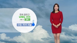 [날씨] 오늘 흐리고 선선...주 중반 전국 비 | YTN [날씨] 오늘 흐리고 선선...주 중반 전국 비