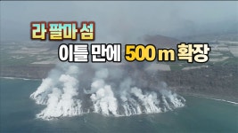 [국제][세상만사] 화산 때문에 라팔마섬 500m 서쪽으로 확장 | YTN [세상만사] 화산 때문에 라팔마섬 500m 서쪽으로 확장