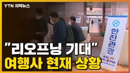[자막뉴스] 리오프닝 기대...여행사 현재 상황 | YTN [자막뉴스] 리오프닝 기대...여행사 현재 상황