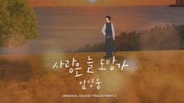 [가요]임영웅 첫 OST ‘사랑은 늘 도망가’ 오늘(11일) 음원 사이트 발매 | YTN 임영웅 첫 OST ‘사랑은 늘 도망가’ 오늘(11일) 음원 사이트... 