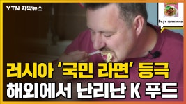 [자막뉴스] 러시아 국민 라면 등극...해외에서 난리난 K 푸드 | YTN [자막뉴스] 러시아 국민 라면 등극...해외에서 난리난 K 푸드